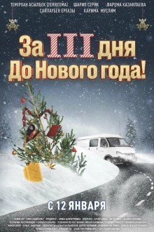 За три дня до Нового года