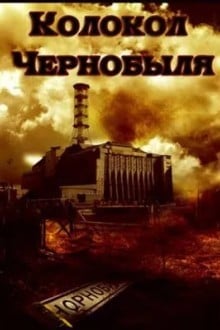 Колокол Чернобыля