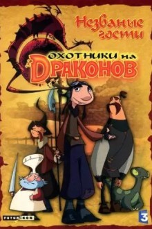 Охотники на драконов