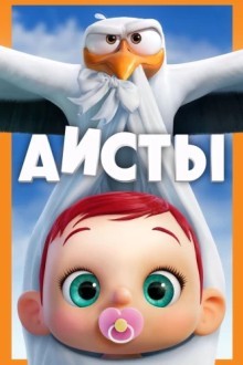 Аисты