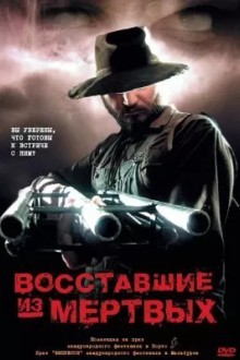 Boсставшие из мертвых