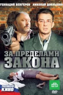За пределами закона