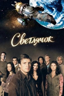 Светлячок