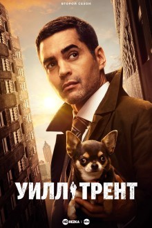 Уилл Трент