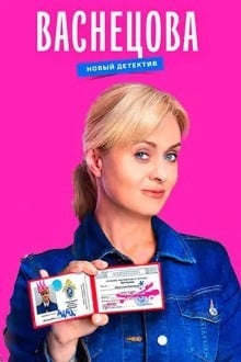 Васнецова