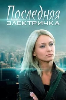 Последняя электричка