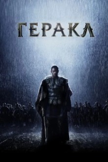 Геракл: Начало легенды