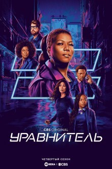 Уравнитель