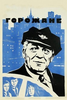 Горожане