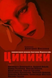 Циники