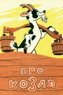 Про козла
