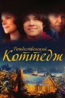 Рождественский коттедж