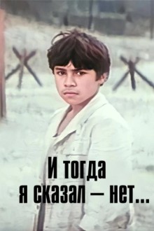 И тогда я сказал – нет...