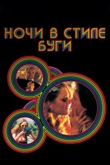 Ночи в стиле буги