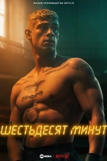 60 минут