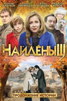 Найденыш 2