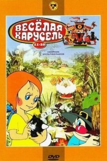 Веселая карусель № 19