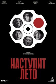 Наступит лето