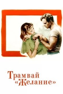 Трамвай «Желание»