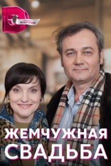 Жемчужная свадьба