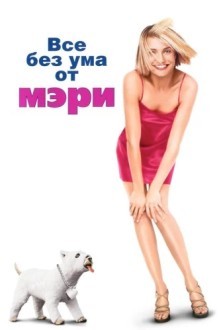 Все без ума от Мэри