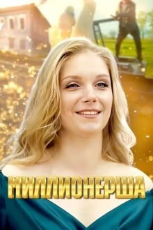Миллионерша