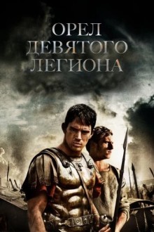 Орел Девятого Легиона