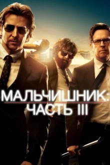 Мальчишник: Часть III