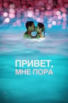 Привет, мне пора