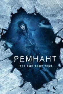 Ремнант: Всё ещё вижу тебя
