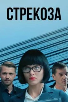 Стрекоза