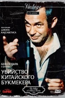 Убийство китайского букмекера