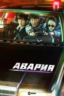 Авария / Автоавария / Крушение