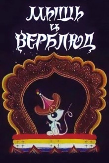 Мышь и верблюд
