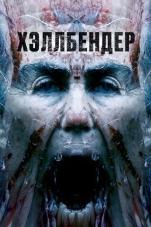 Хэллбендер