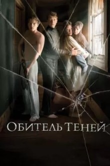 Обитель теней