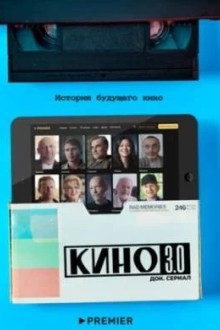 Кино 3.0