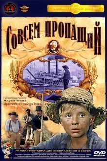 Совсем пропащий