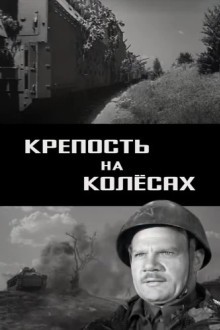 Крепость на колесах