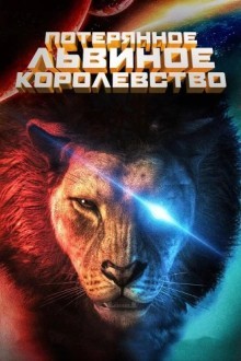 Затерянное львиное королевство