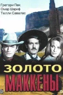 Золото Маккенны