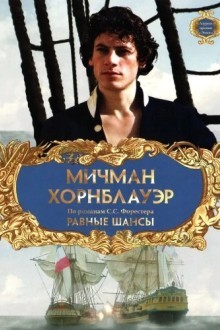 Мичман Хорнблауэр: Равные шансы