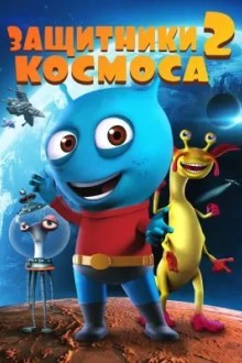 Космические Стражи 2