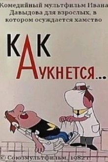 Как аукнется...