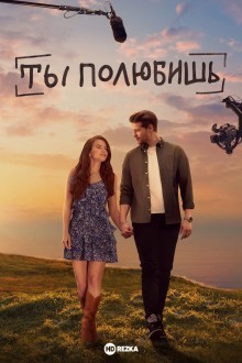 Ты полюбишь