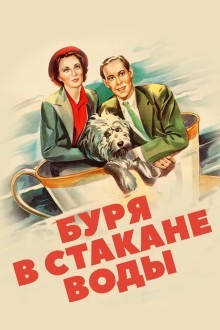 Буря в стакане воды