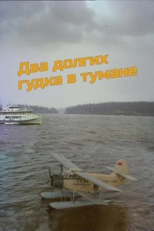 Два долгих гудка в тумане