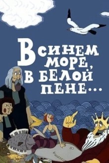 В синем море, в белой пене...