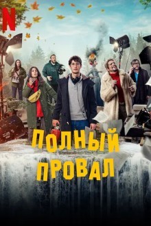 Полный провал