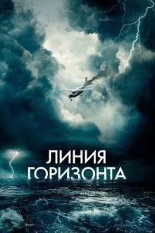 Линия горизонта